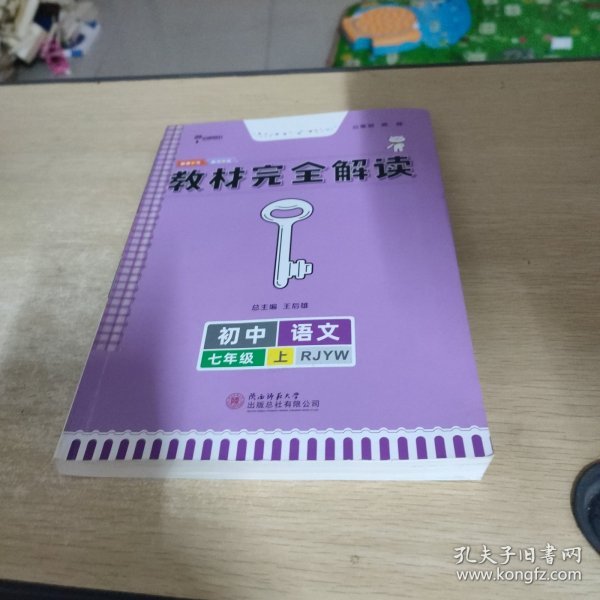 王后雄学案  2018版教材完全解读  语文  七年级（上）  配人教版