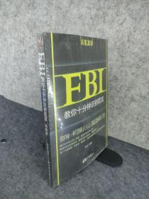 FBI教你十分钟识别谎言：图解版（洞察对方心理秘密，让你从此高人一等）