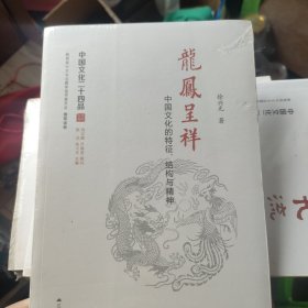龙凤呈祥：中国文化的特征、结构与精神文苑英华：言志的诗和明道的文（中国文化二十四品系列图书）赤縣神州 君子之学 九流十家 龙凤呈祥 内圣外王 四海之内 王霸之道 书同文字 莲花净土 抱樸归真