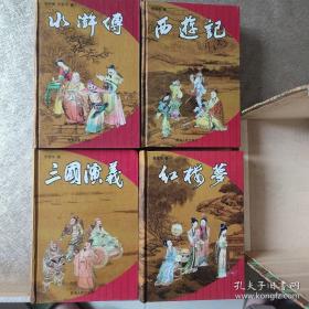 中国古典四大名著-三国演义 红楼梦 水浒传 西游记 (精装带盒）全4册)