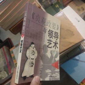 《贞观政要》与领导艺术