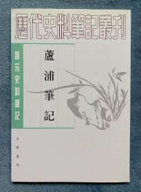 芦浦笔记(唐宋史料笔记丛刋)