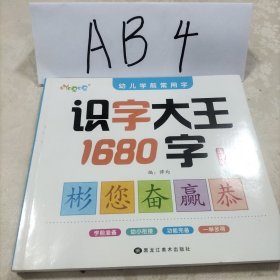 識(shí)字大王1680字