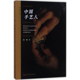 中国手艺人（民间中国）