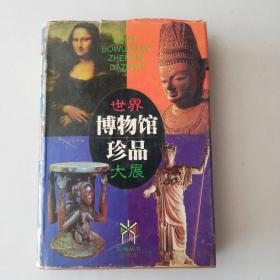 世界博物馆珍品大展