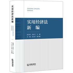 实用经济新编 法学理论  新华正版