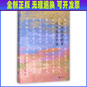 诗词格律概要诗词格律十讲(校订重排第3版)(精) 王力 北京联合