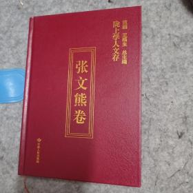 陇上学人文存（张文熊卷）