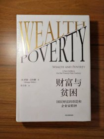 财富与贫困：国民财富的创造和企业家精