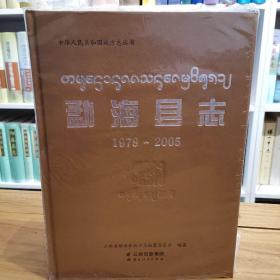 勐海县志1978—2005 未拆封带光盘