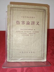 伤寒论讲义 附一张挂号证
