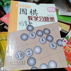 围棋教学习题册（入门）