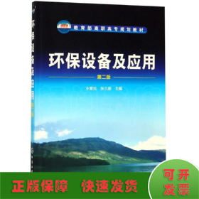 环保设备及应用(第2版)/王爱民