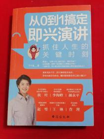 从0到1搞定即兴演讲：抓住人生的关键时刻