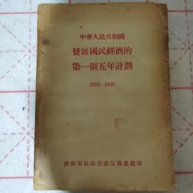 中华人民共和国发展国民经济的第一个五年计划（1953-1957）济南军区政治部宣传部翻印