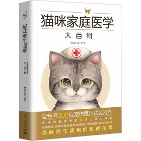 猫咪家庭医学大百科