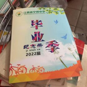 江西省宁师中学2022届 毕业纪念册 宁都县