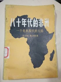 八十年代的非洲-一个危机四伏的大陆
