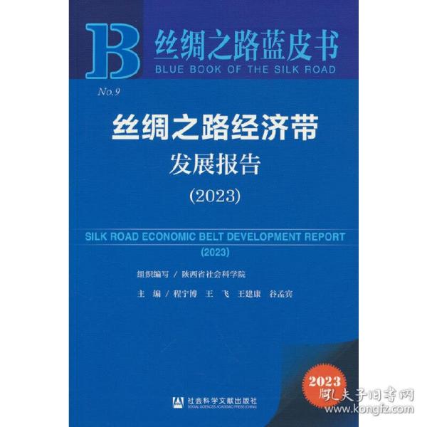丝绸之路蓝皮书：丝绸之路经济带发展报告（2023）