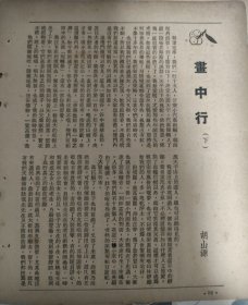 《画中行》下。作者胡山源。民国时期一篇散文。三张纸正反面五面。作者游览灵岩山，天平山的游记。后来来到苏州城，到东吴大学。涉及涵社，昆曲社访友。胡山源是昆曲爱好者。胡山源，作家、文学翻译家，原名胡三元，江苏江阴人。1897年9月16日出生于山观仓廪桥佃农家庭。1920年肄业于杭州之江大学。河南开封中山大学、杭州之江大学教师，