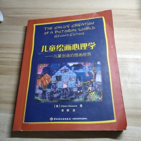 儿童绘画心理学·万千心理：儿童创造的图画世界