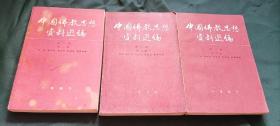 《中国佛教思想资料选编》第二卷一三四册3本合售