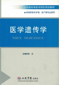 正版现货  医学遗传学（高职高专/护理、助产等专业/规划教材） 李光 人民军医出版社