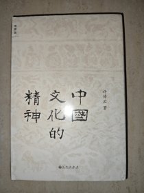中国文化的精神