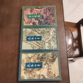 武侠—金庸155：飞狐外传（上下）雪山飞狐（三本）94年一版一印