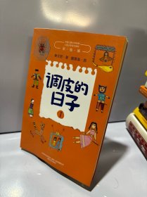 调皮的日子1