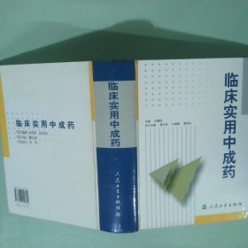临床实用中成药