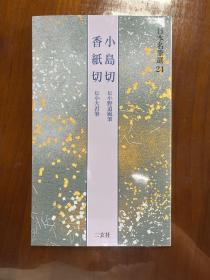 日本名笔选 24 小岛切 伝小野道风笔 香纸切 伝小大君筆