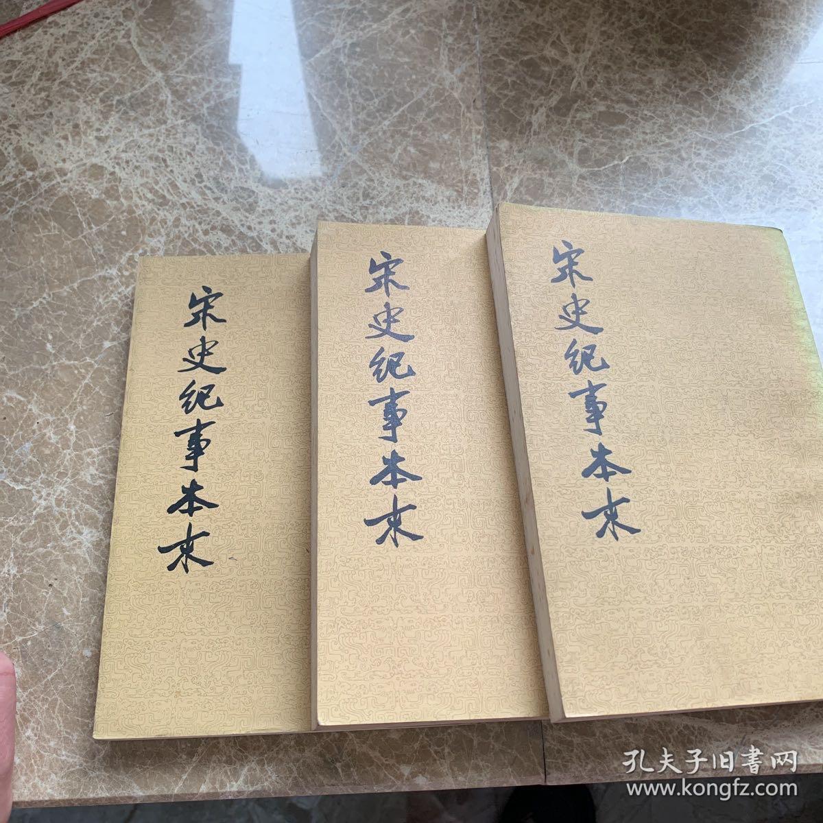 点击查看原图 宋史纪事本末合一.二.三.册出售