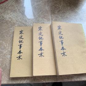 宋史纪事本末合一.二.三.册出售