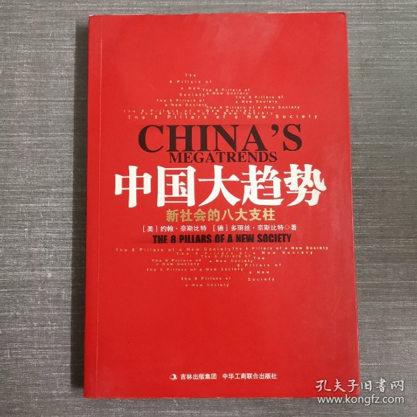 中国大趋势：新社会的八大支柱