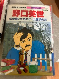 野口英世 直面传染病的医学之父 漫画