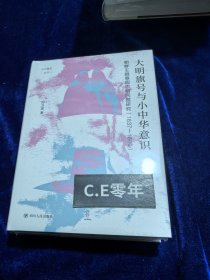 大明旗号与小中华意识：朝鲜王朝尊周思明问题研究 论世衡史丛书-046