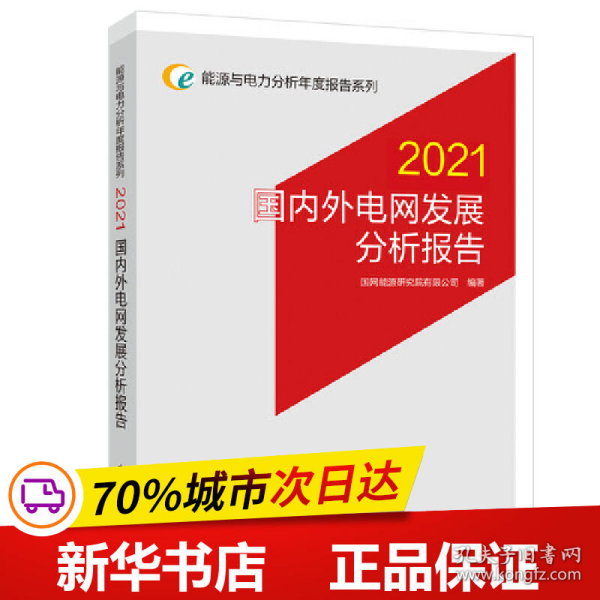 能源与电力分析年度报告系列 2021 国内外电网发展分析报告