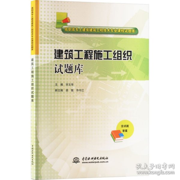 建筑工程施工组织试题库/高职高专土建类建筑工程技术专业课程试题库