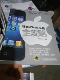 玩转iPhone手机全攻略