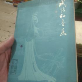 成语与音乐(附谚语.歇后语)