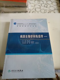 普高教育“十一五”国家级规划教材·全国高职高专卫生部规划教材：病原生物学和免疫学（第6版）