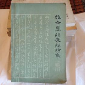 施今墨临床经验集