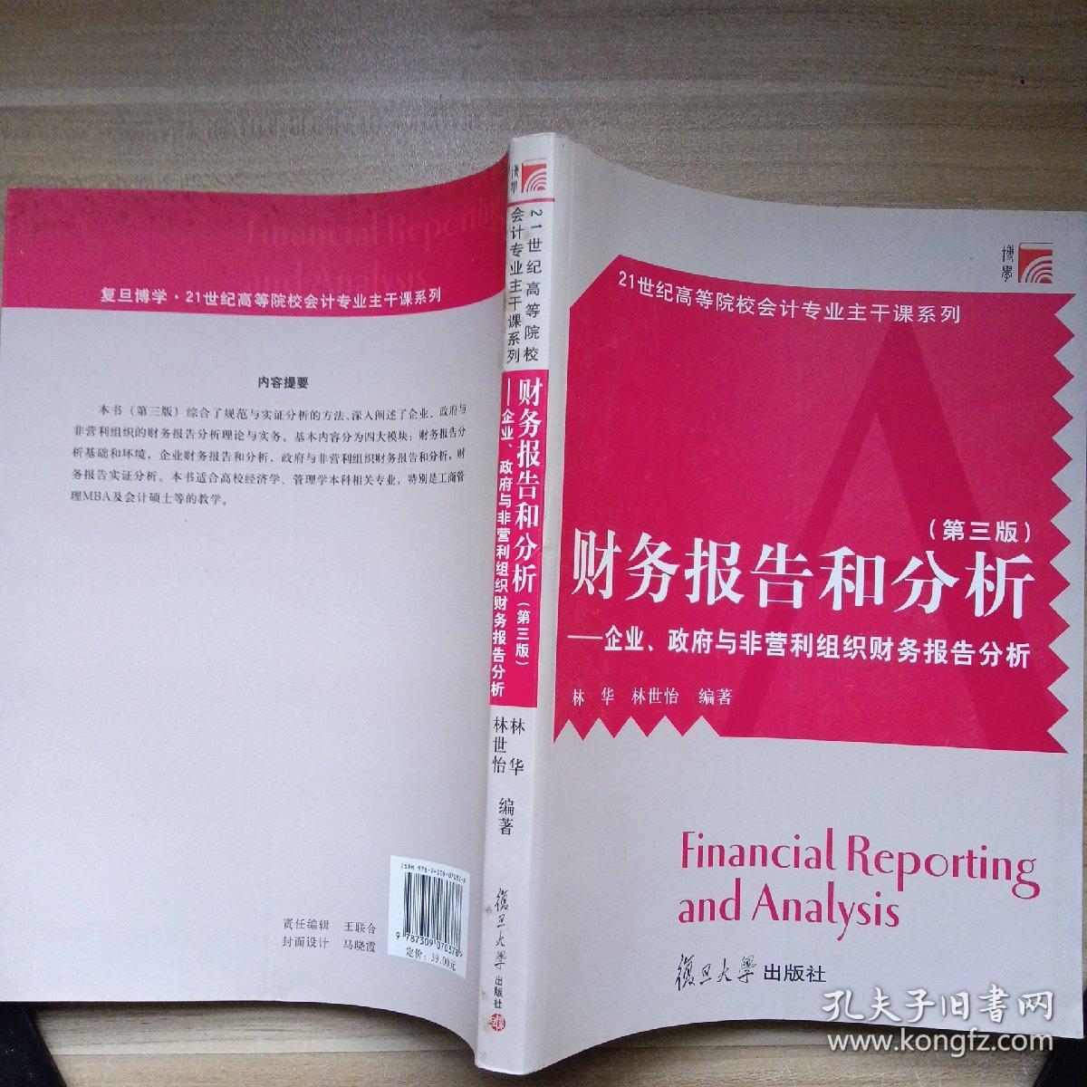 财务报告和分析：企业、政府与非营利组织财务报告分析（第三版）