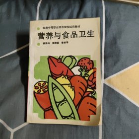 營養(yǎng)與食品衛(wèi)生學(xué)，3.89元包郵，