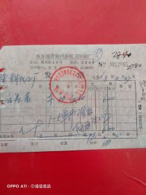 1978年2月27日，出差表印刷费，地方国营郑州市红卫印刷厂，郑州市染料化工厂（生日票据，文化教育票据）。（61-5）