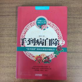 手到病自除2：“圣手医师”杨奕的家庭保健处方