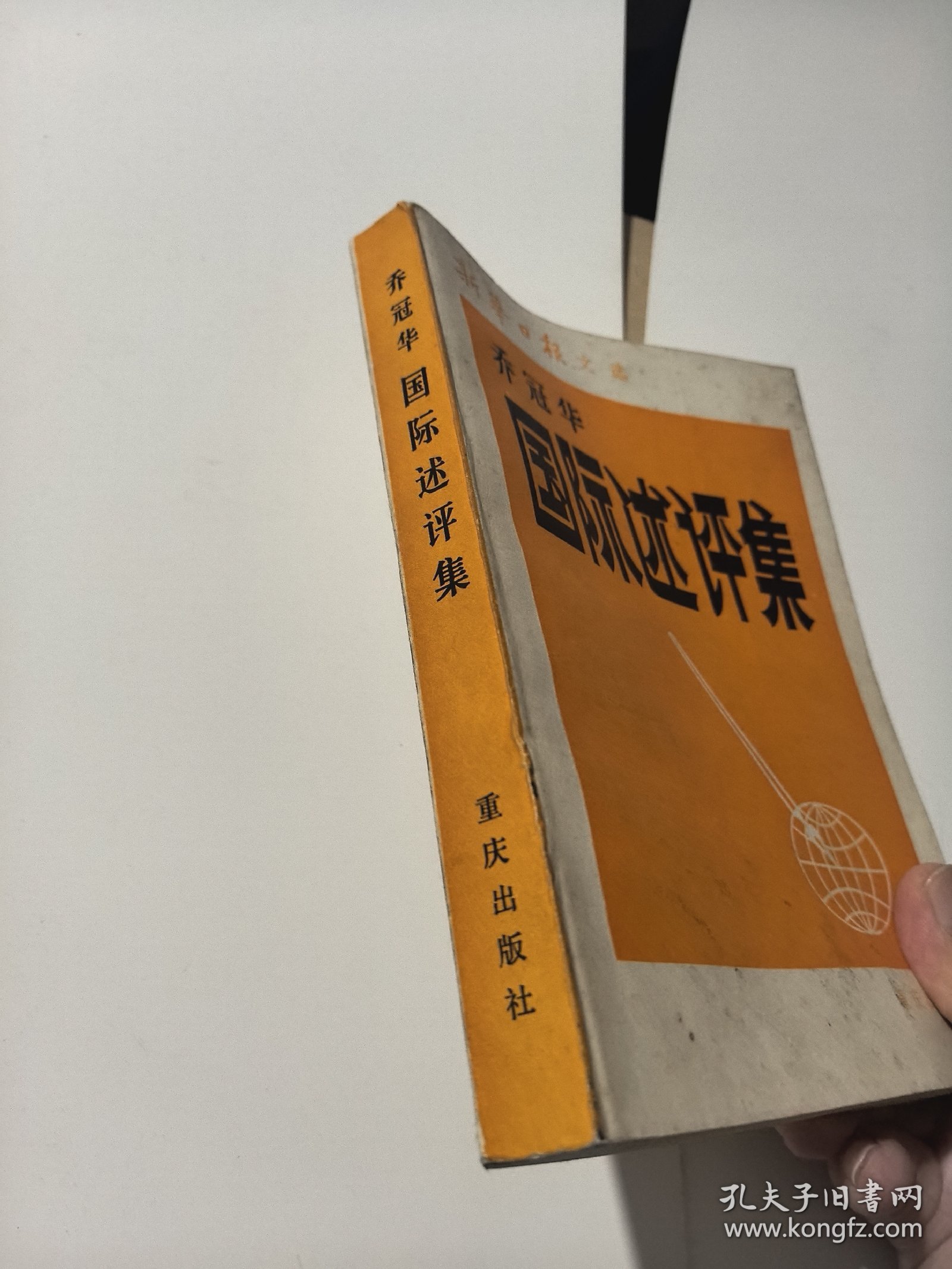 乔冠华 国际述评集