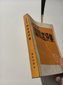 乔冠华 国际述评集