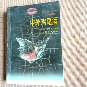 中外鸡尾酒